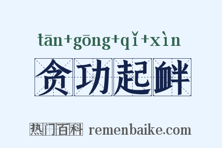 贪功起衅是什么意思的图片